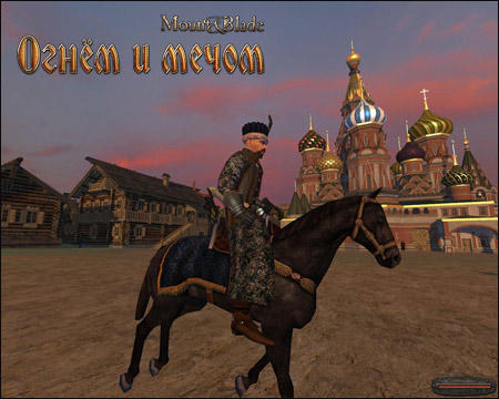 Mount & Blade. История героя - "Огнем и Мечом" - обзор сайта «Всадники Кальрадии».