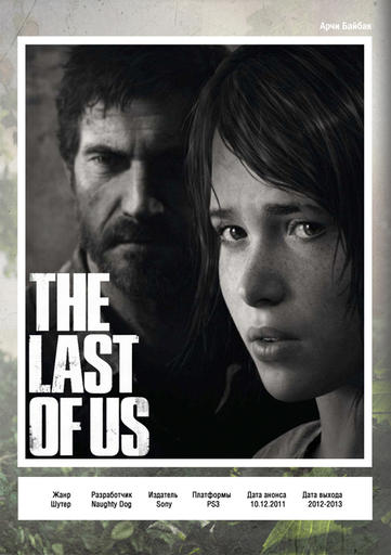 The Last of Us - Beautiful Games | Превью | The Last of Us